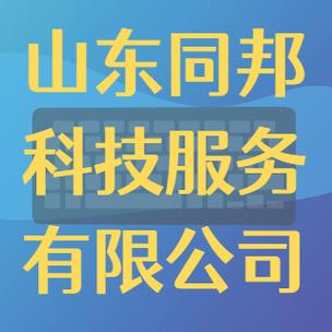 山东同邦科技服务